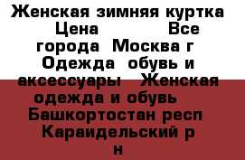 Женская зимняя куртка  › Цена ­ 4 000 - Все города, Москва г. Одежда, обувь и аксессуары » Женская одежда и обувь   . Башкортостан респ.,Караидельский р-н